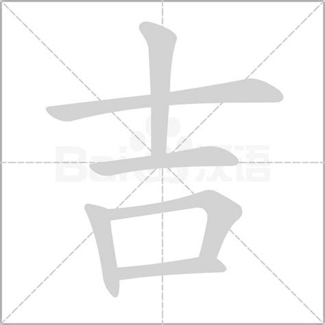 吉 五行|「吉康熙字典笔画」吉字五行属什么,吉字起名的寓意含义